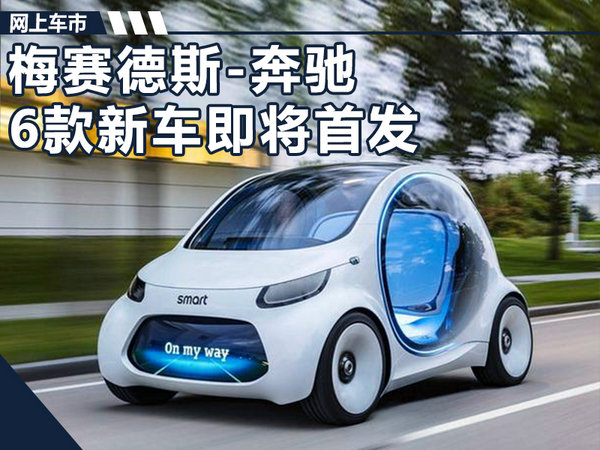 奔驰6款新车9月12日首发 纯电+插混占比50%-图1