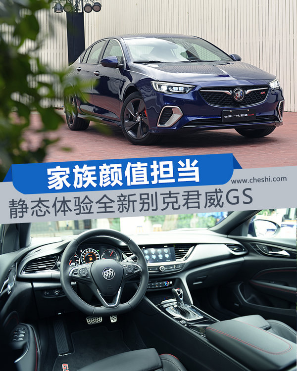 家族颜值担当 静态体验全新别克君威GS-图1