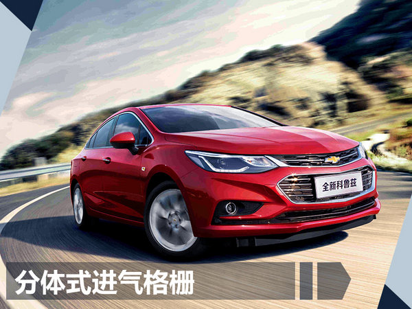 雪佛兰全新科鲁兹正式上市 10.99-16.99万元-图2