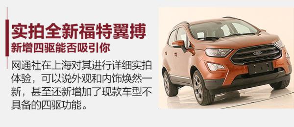 小身材玩起大排量 试驾全新福特翼搏