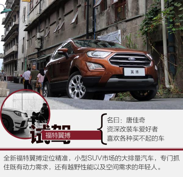 小身材玩起大排量 试驾全新福特翼搏