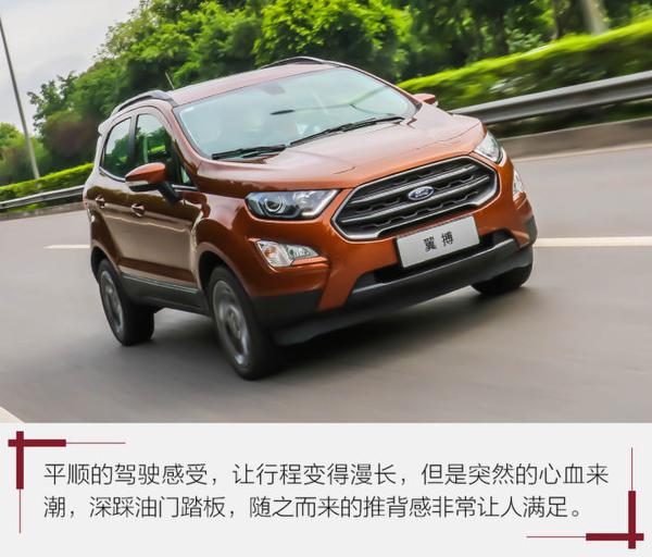 小身材玩起大排量 试驾全新福特翼搏