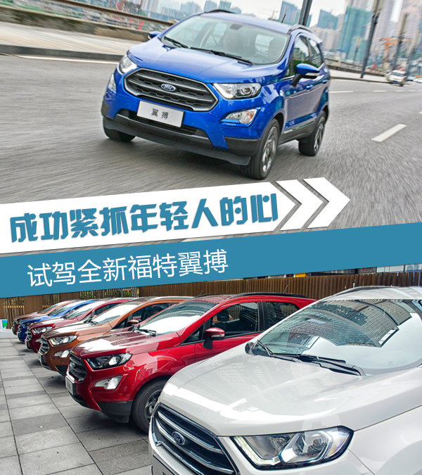 成功紧抓年轻人的心 试驾福特全新翼博-图1