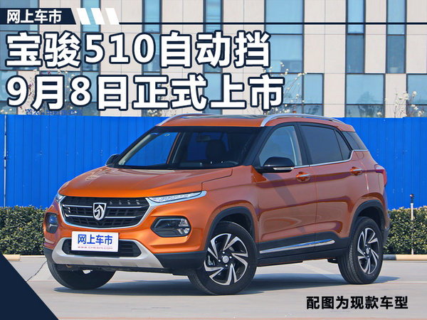 宝骏510自动挡SUV开启预售 6.88-7.58万元-图1