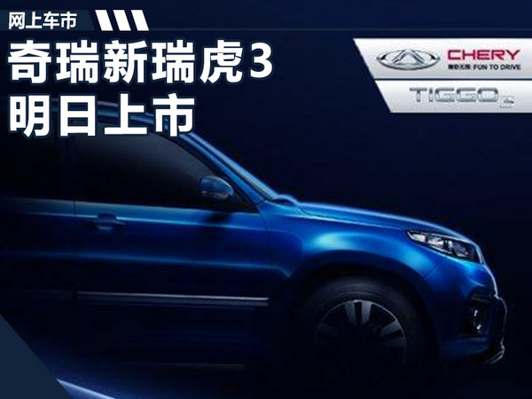 奇瑞新瑞虎3SUV明日正式上市 增宝石蓝车色-图1