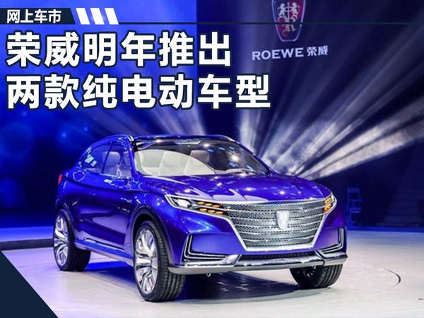 上汽荣威将推两款纯电动车 最大续航超500km-图1