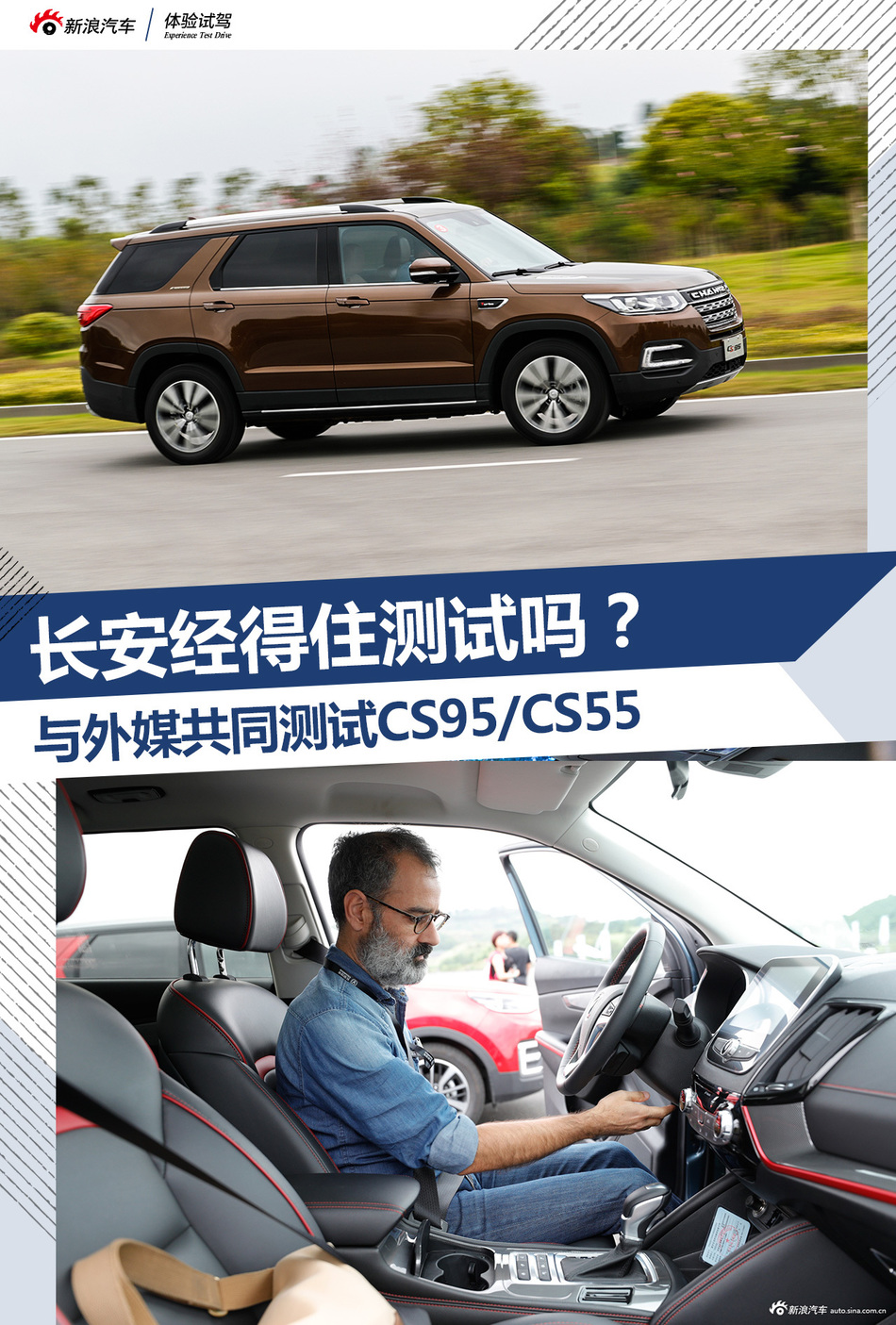 CS95/55试驾