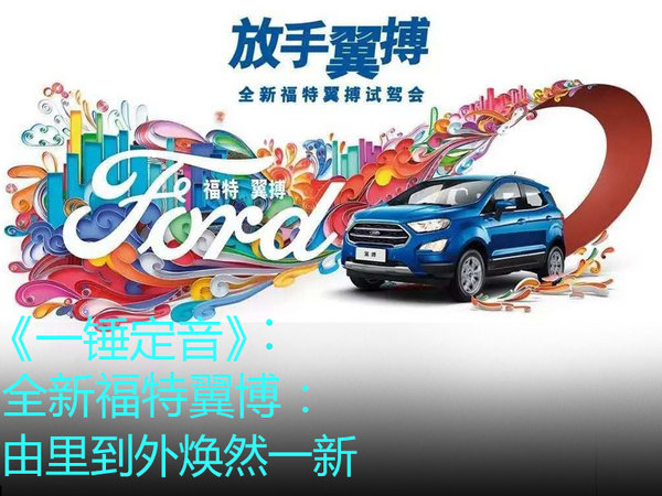 全新福特翼博：由里到外焕然一新-图1