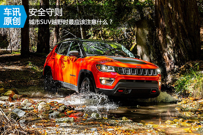 【用车】安全守则 城市SUV越野时最应该注意什么？