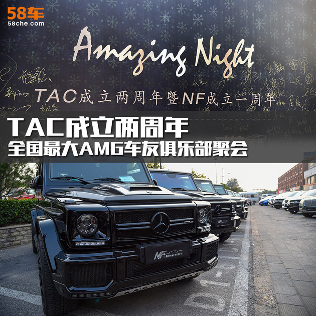 最大AMG车主俱乐部 TAC成立两周年庆典