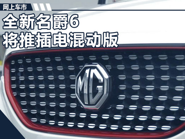 名爵6插电混动版将上市 纯电续航可达53公里-图1