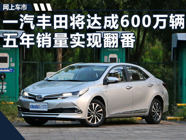 一汽丰田即将迎来600万+车主 五年销量实现翻番-图1