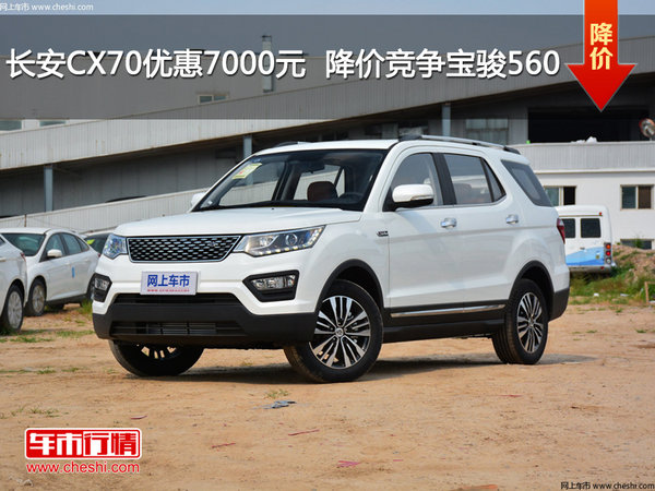 长安CX70优惠7000元  降价竞争宝骏560-图1