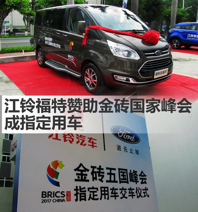 江铃福特赞助金砖国家峰会 成指定用车