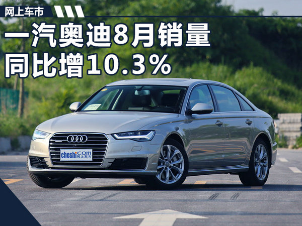 一汽奥迪8月销量同比增10.3% 实现“三连涨”-图1