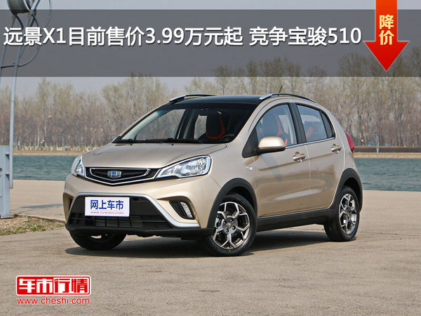 远景X1目前售价3.99万元起 竞争宝骏510-图1
