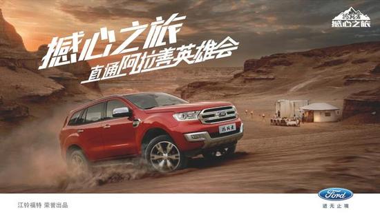 福特撼路者撼心之旅