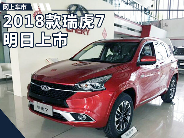 2018款瑞虎7明日上市 售11.99-13.69万元-图1