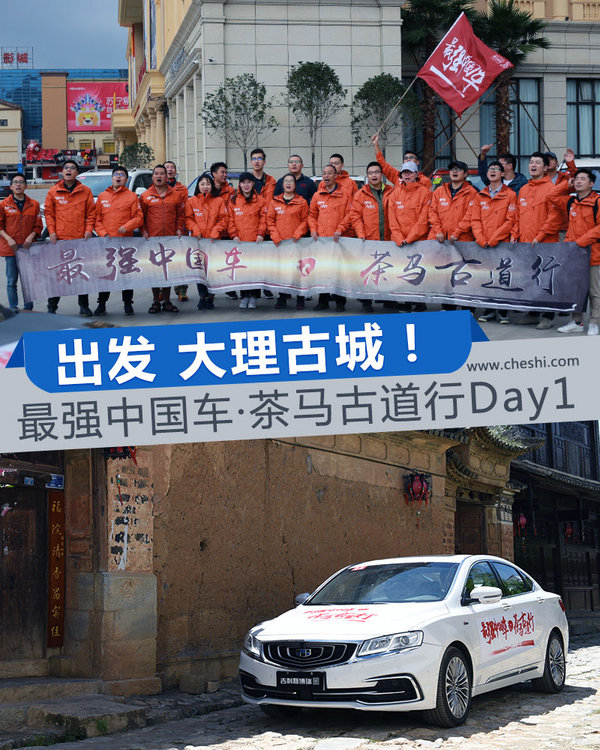 出发：大理古城！最强中国车·茶马古道行Day 2-图1