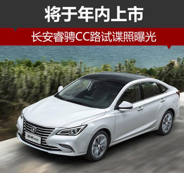 长安睿骋CC路试谍照曝光 将于年内上市