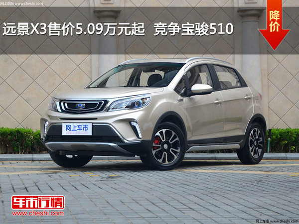 远景X3售价5.09万元起  竞争宝骏510-图1