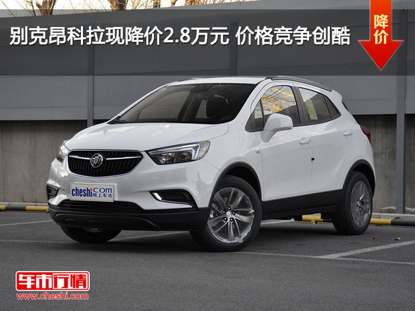 别克昂科拉现降价2.8万元 价格竞争创酷-图1
