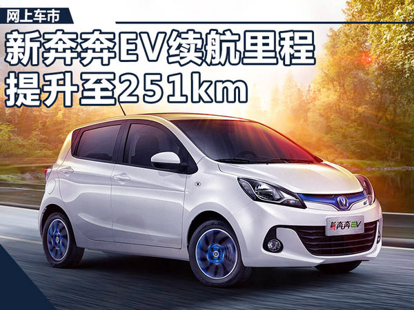 长安新奔奔EV年内上市 续航里程大幅提升41km-图1