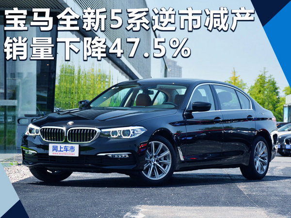 宝马新一代5系逆市“减产” 销量下降47.5%-图1