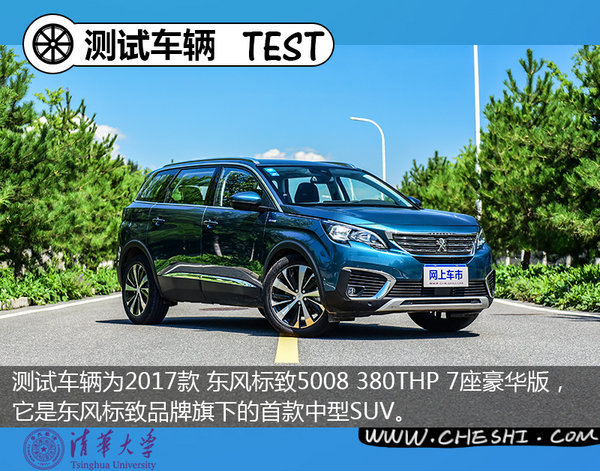 身材大力不亏 清华测试东风标致5008动力性能-图2