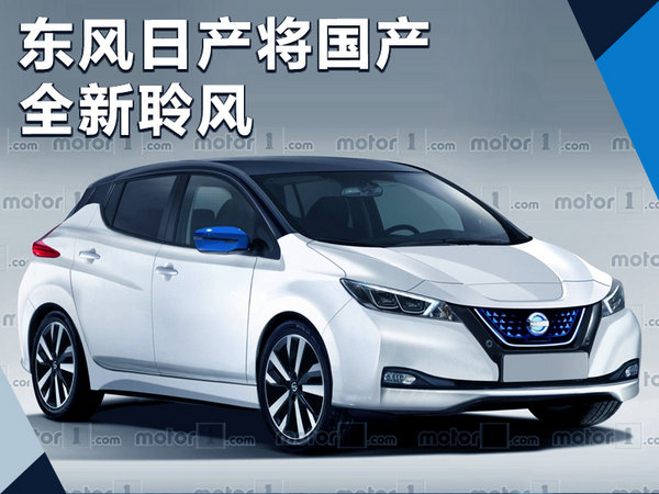 东风日产将国产全新聆风 配多项黑科技技术-图1