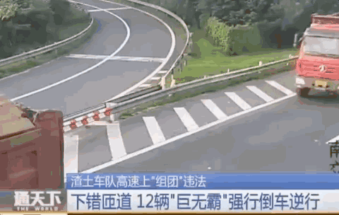 12辆大货车高速上集体倒车逆行 场面吓人