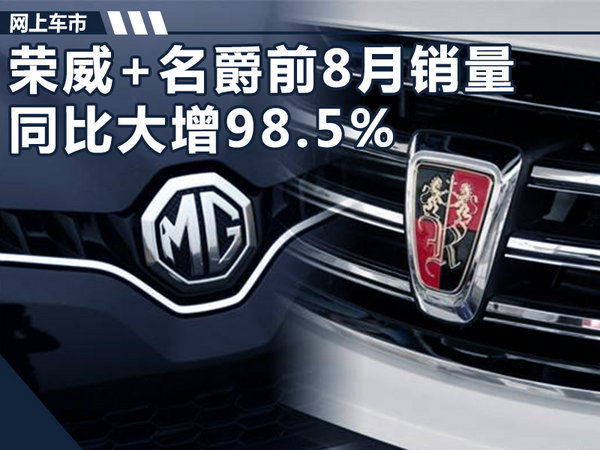荣威+名爵前8月销量突破31万 同比大增98.5%-图1