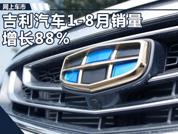 吉利1-8月销量增长88％ 首款插混车型将上市-图1