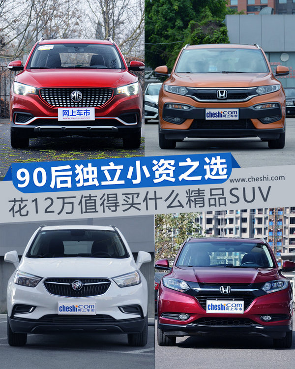 90后独立小资之选 12万值得买哪些精品SUV-图1