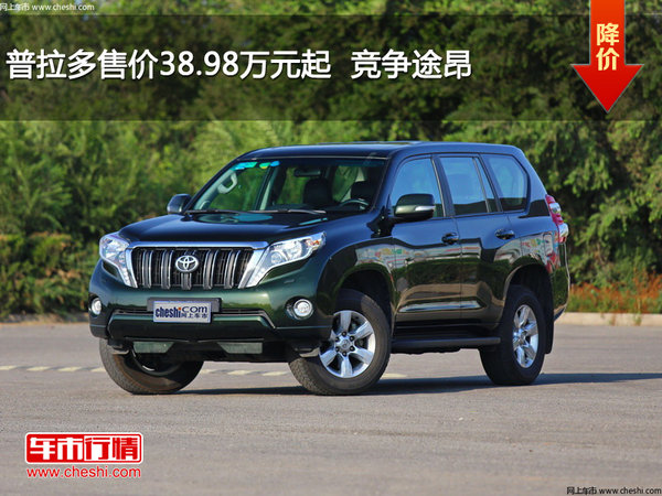 普拉多售价38.98万元起  竞争途昂-图1
