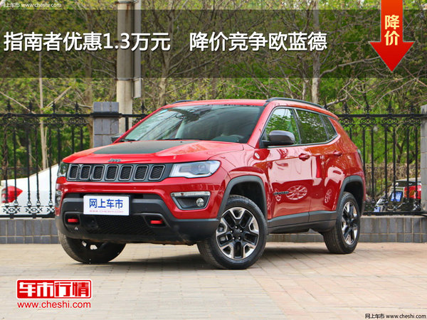 指南者优惠1.3万元   降价竞争欧蓝德-图1