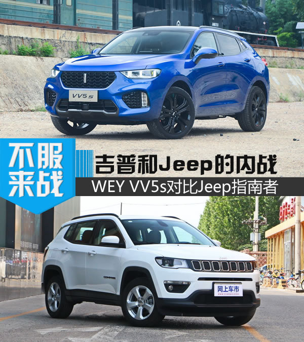 吉普和Jeep的内战 WEY VV5s对比Jeep指南者-图1