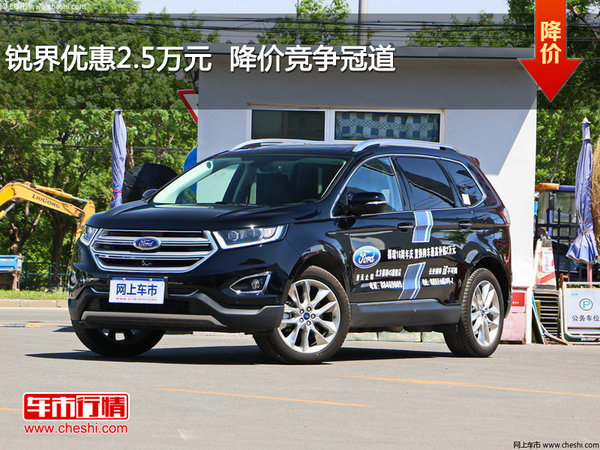 锐界优惠2.5万元  降价竞争冠道-图1