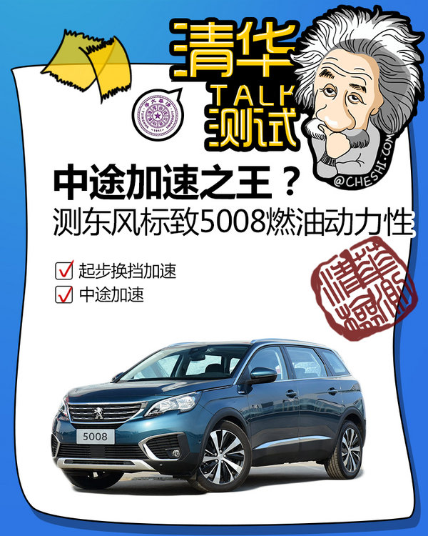 身材大力不亏 清华测试东风标致5008动力性能-图1