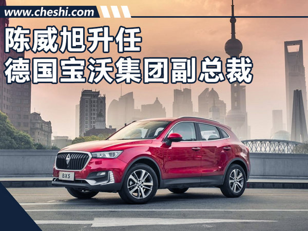 德国宝沃&nbsp; 陈威旭升任全球副总裁兼欧洲总经理-图1