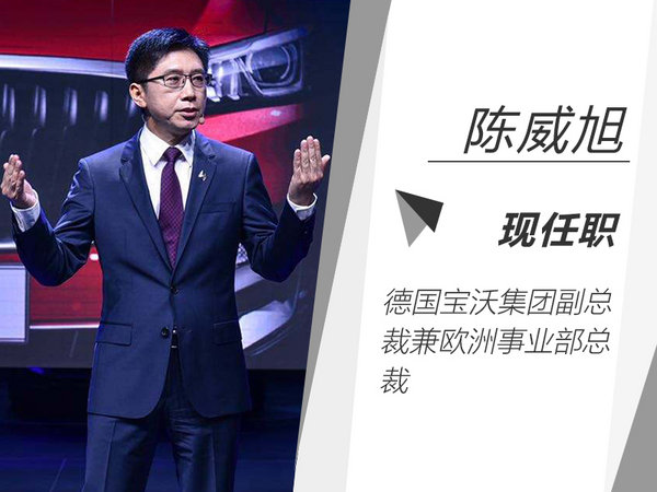 德国宝沃&nbsp; 陈威旭升任全球副总裁兼欧洲总经理-图1