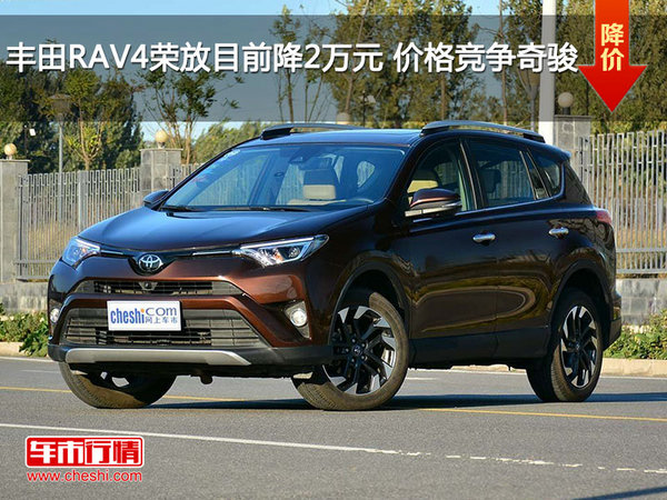 丰田RAV4荣放目前降2万元 价格竞争奇骏-图1