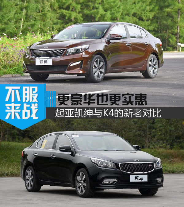 洗心革面变豪华也更实惠 起亚凯绅对比起亚K4-图1