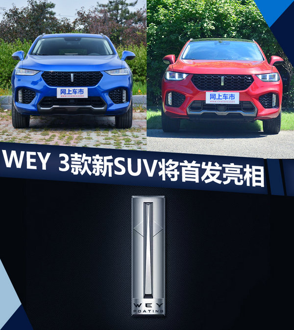 长城WEY 3款新SUV 将于9月12日法兰克福首发-图1