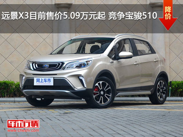远景X3目前售价5.09万元起 竞争宝骏510-图1