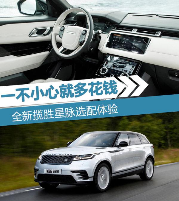 一不小心就多花钱 全新揽胜星脉选装配置解析-图1