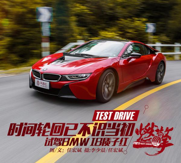时间轮回已不识当初 试驾BMW i8质子红
