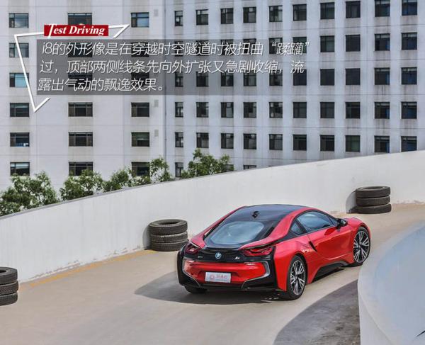 时间轮回已不识当初 试驾BMW i8质子红