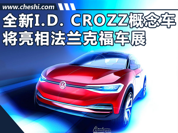 大众全新I.D.CROZZ—12日亮相 更接近量产版-图1