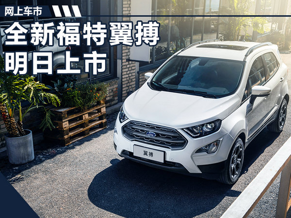 长安福特全新翼搏明日正式上市 预计9万元起-图1